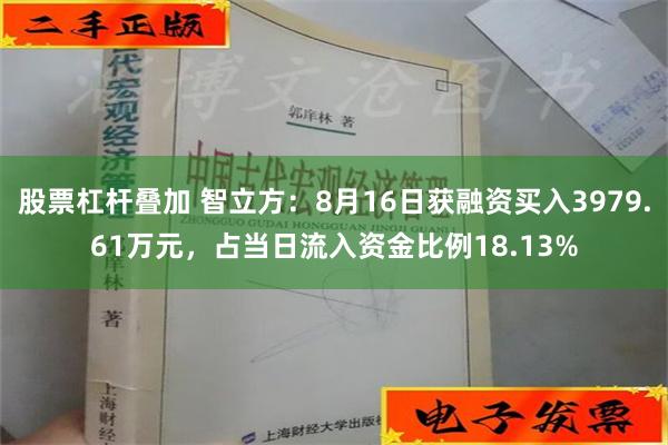 股票杠杆叠加 智立方：8月16日获融资买入3979.61万元，占当日流入资金比例18.13%