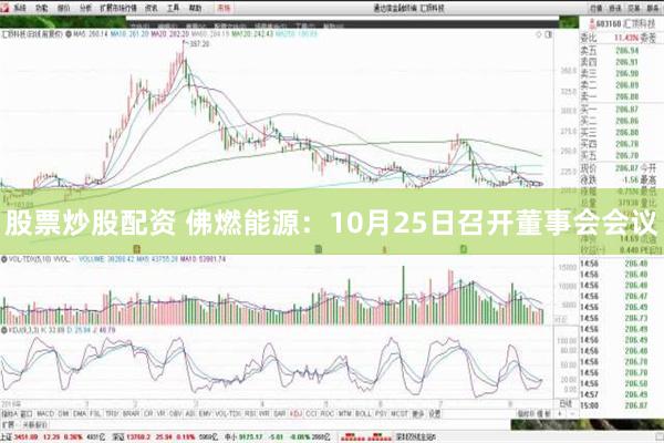 股票炒股配资 佛燃能源：10月25日召开董事会会议