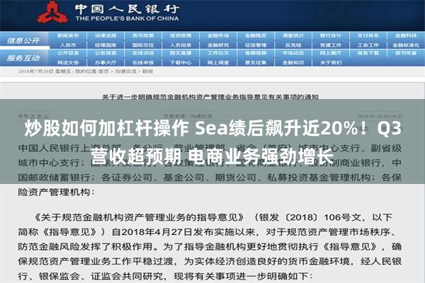 炒股如何加杠杆操作 Sea绩后飙升近20%！Q3营收超预期 电商业务强劲增长