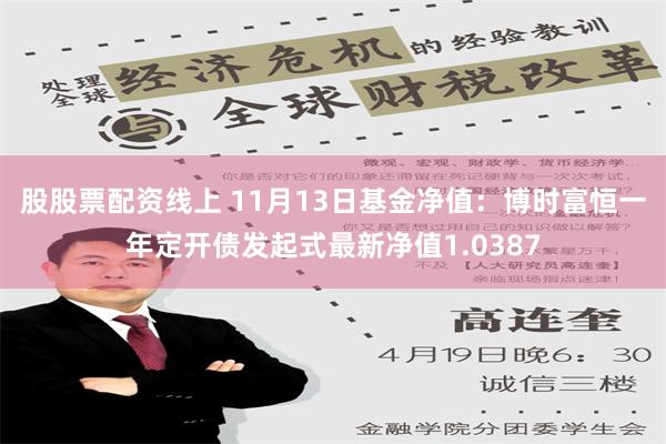 股股票配资线上 11月13日基金净值：博时富恒一年定开债发起式最新净值1.0387