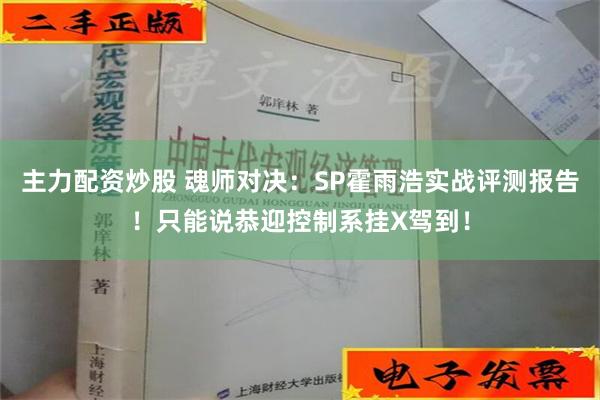 主力配资炒股 魂师对决：SP霍雨浩实战评测报告！只能说恭迎控制系挂X驾到！